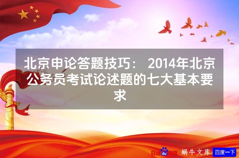 北京申论答题技巧： 2014年北京公务员考试论述题的七大基本要求