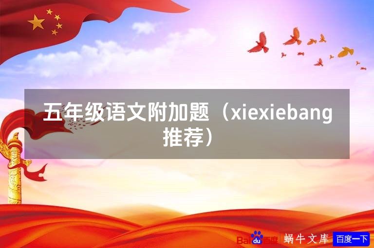五年级语文附加题（xiexiebang推荐）