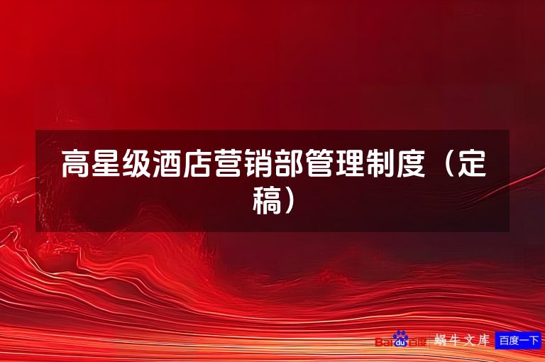 高星级酒店营销部管理制度(定稿)