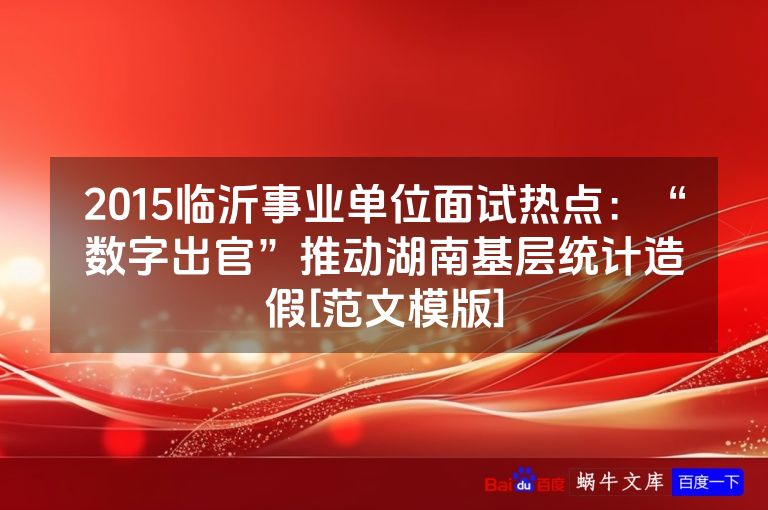 2015临沂事业单位面试热点：“数字出官”推动湖南基层统计造假[范文模版]