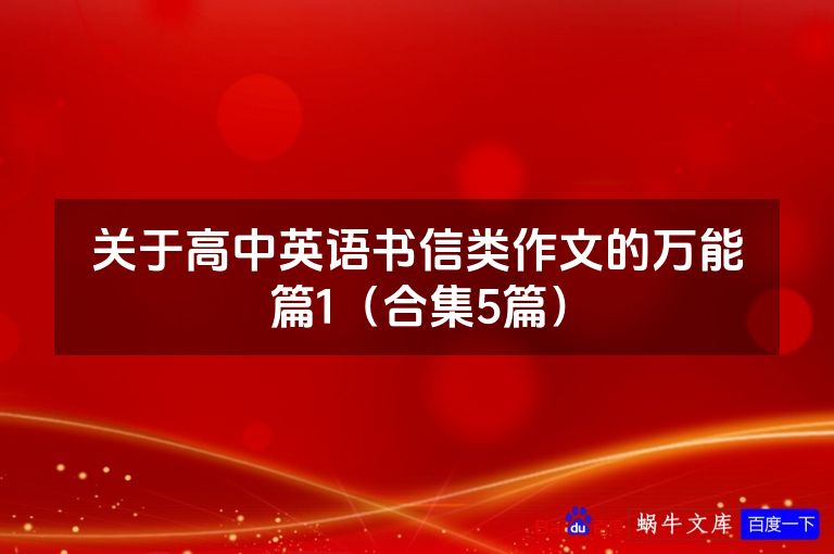 关于高中英语书信类作文的万能篇1（合集5篇）