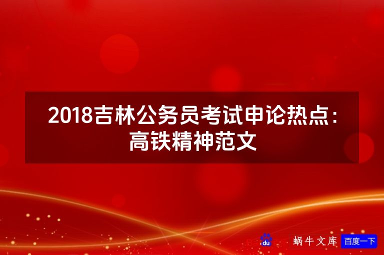 2018吉林公务员考试申论热点:高铁精神范文