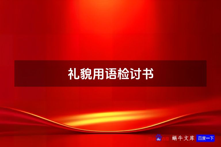 礼貌用语检讨书