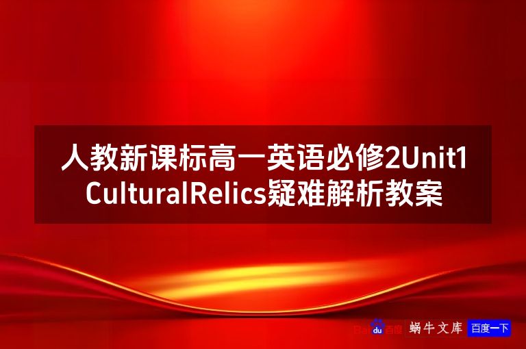 人教新课标高一英语必修2Unit1CulturalRelics疑难解析教案