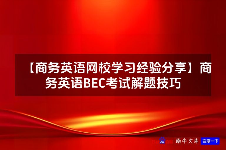 【商务英语网校学习经验分享】商务英语BEC考试解题技巧