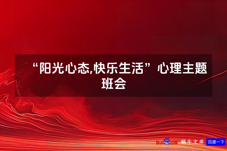 “阳光心态,快乐生活”心理主题班会