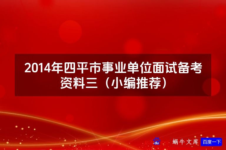 2014年四平市事业单位面试备考资料三（小编推荐）
