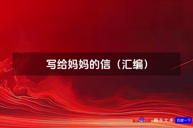 写给妈妈的信(汇编)