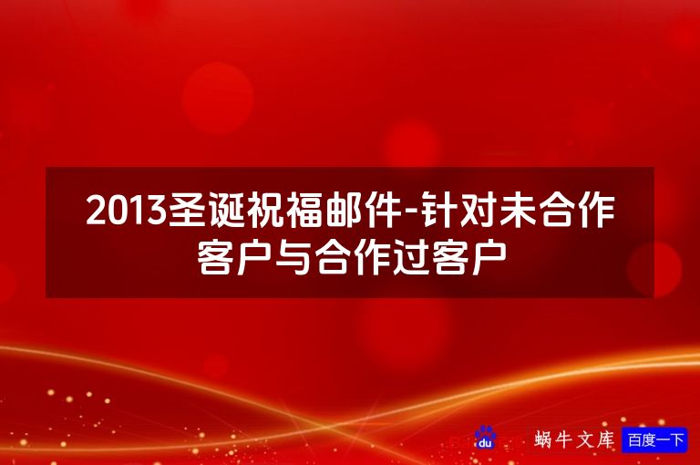 2013圣诞祝福邮件-针对未合作客户与合作过客户
