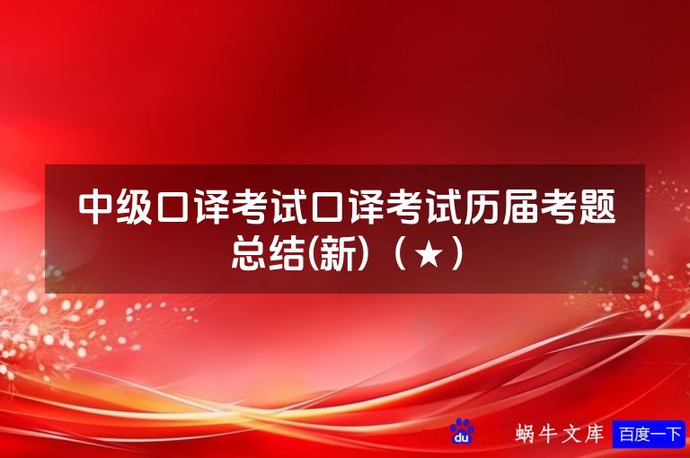 中级口译考试口译考试历届考题总结(新)(★)
