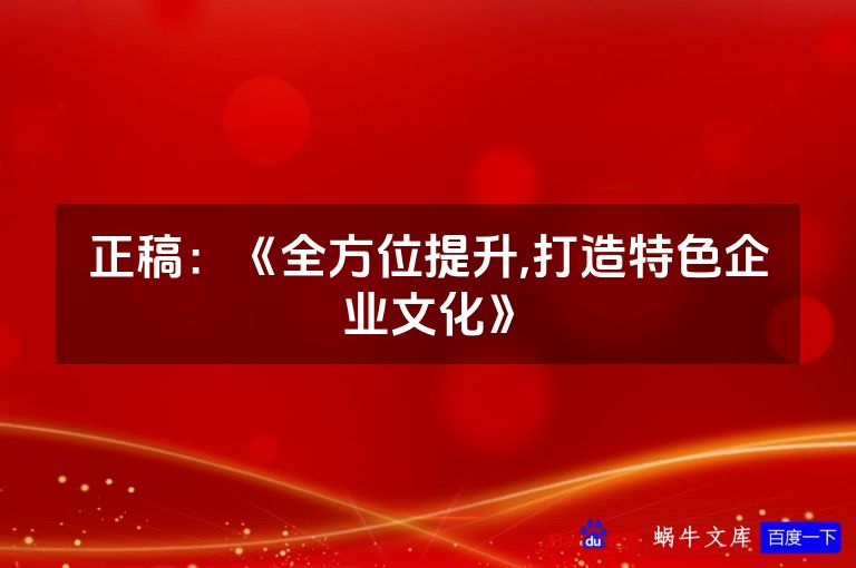 正稿：《全方位提升,打造特色企业文化》