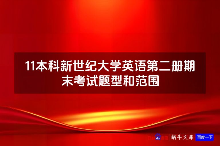 11本科新世纪大学英语第二册期末考试题型和范围