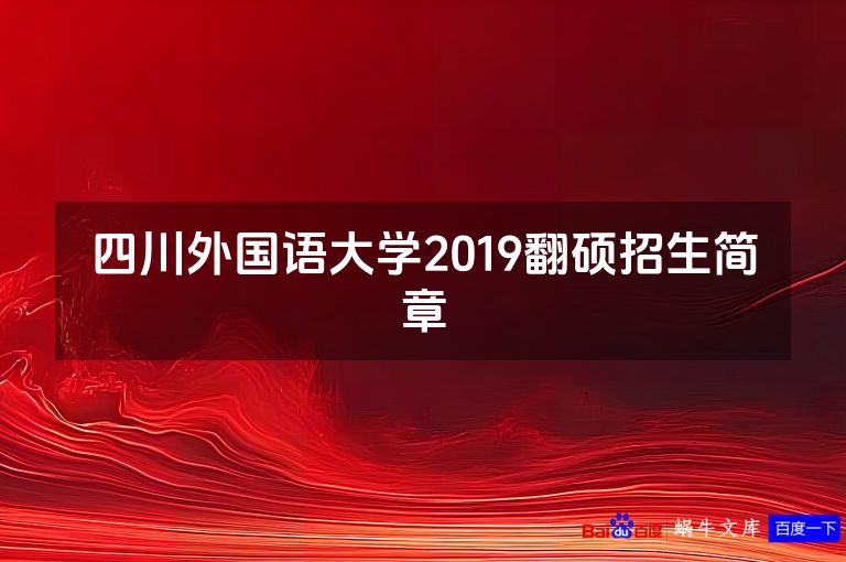 四川外国语大学2019翻硕招生简章