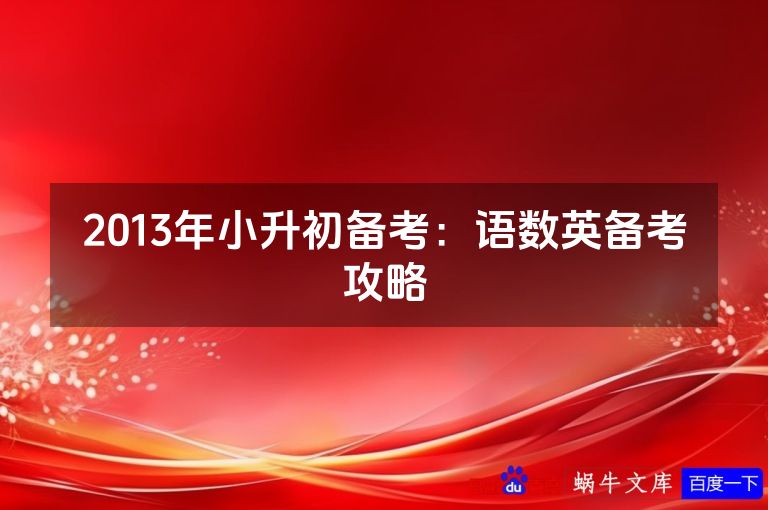 2013年小升初备考:语数英备考攻略