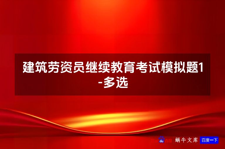 建筑劳资员继续教育考试模拟题1-多选
