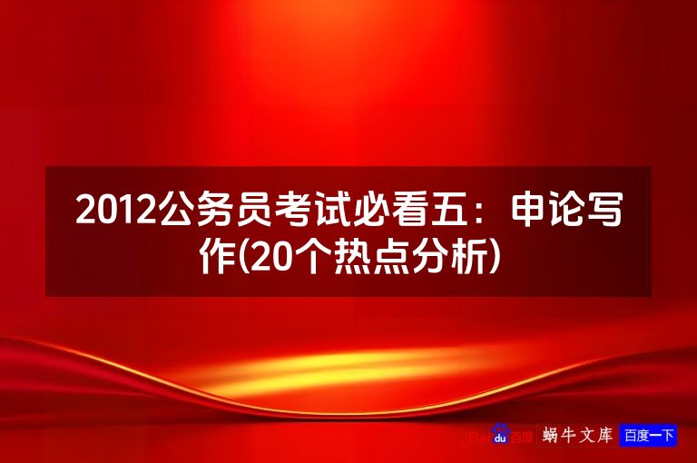 2012公务员考试必看五:申论写作(20个热点分析)