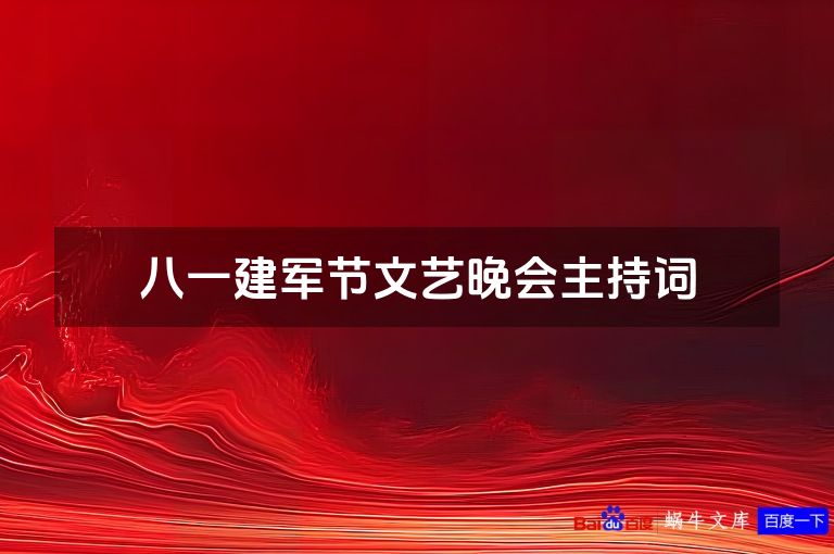 八一建军节文艺晚会主持词