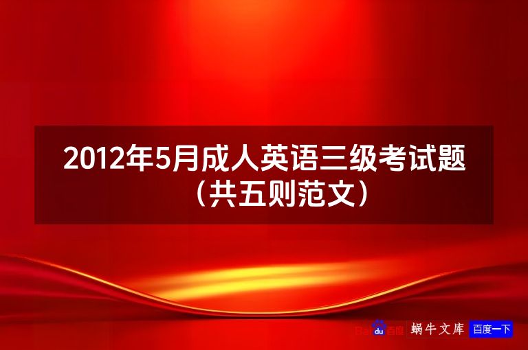 2012年5月成人英语三级考试题（共五则范文）