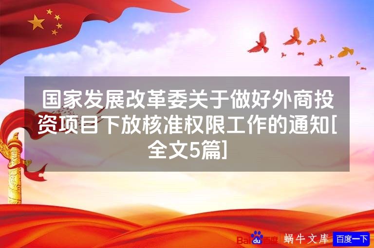 国家发展改革委关于做好外商投资项目下放核准权限工作的通知[全文5篇]