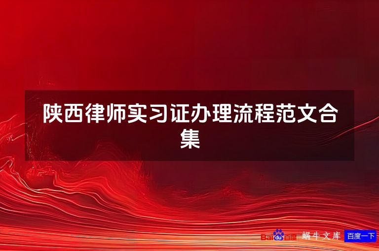 陕西律师实习证办理流程范文合集