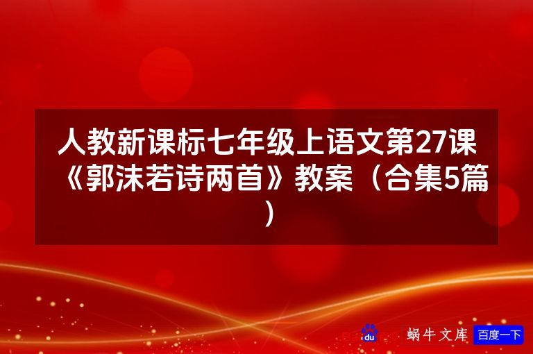 人教新课标七年级上语文第27课《郭沫若诗两首》教案(合集5篇)