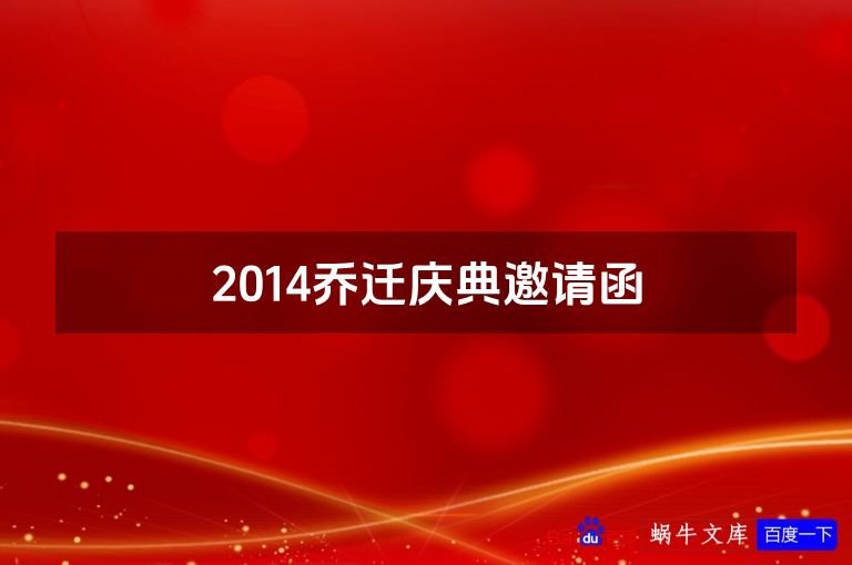 2014乔迁庆典邀请函