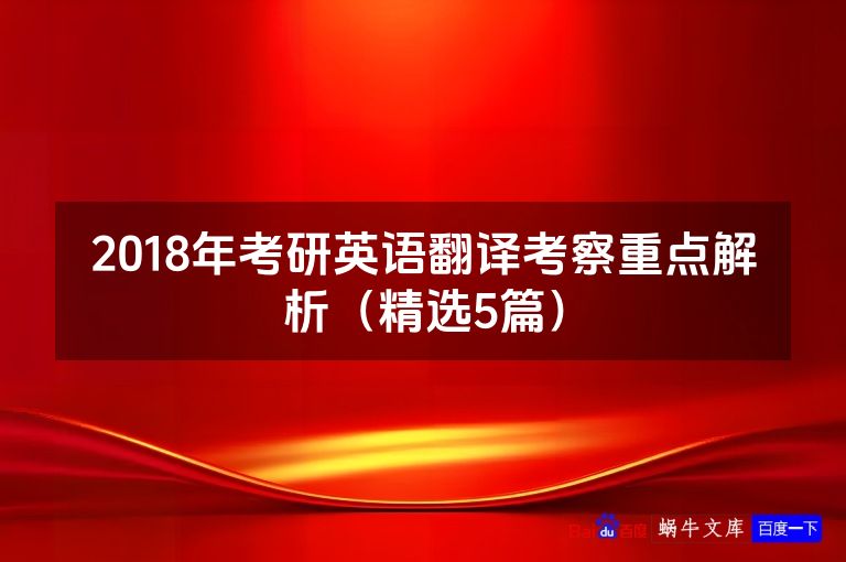 2018年考研英语翻译考察重点解析（精选5篇）