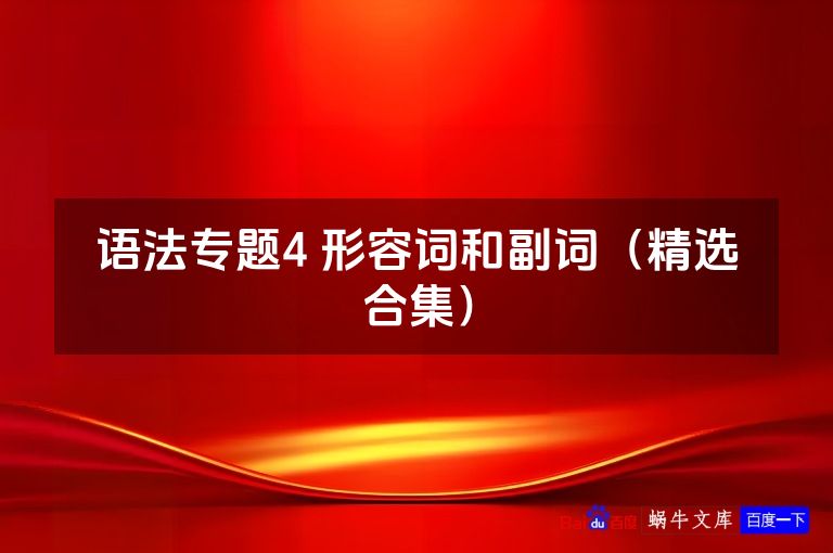语法专题4 形容词和副词(精选合集)