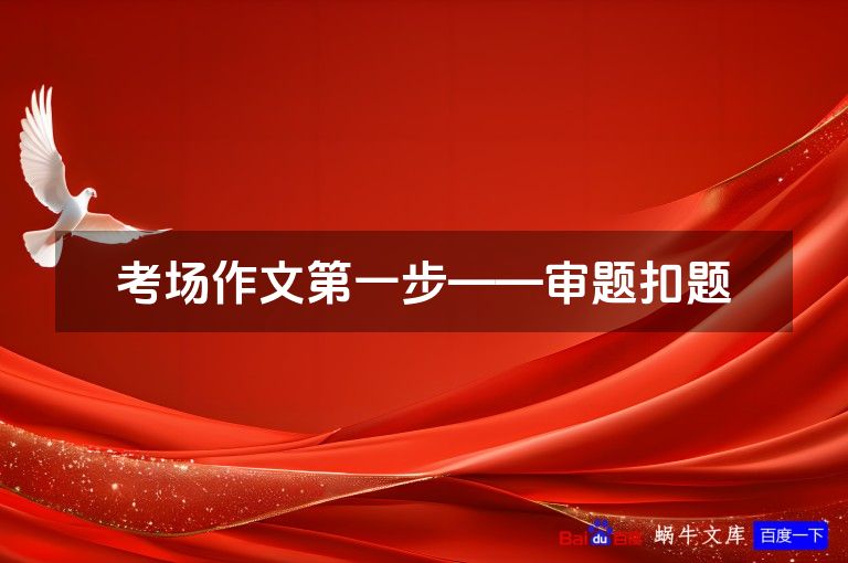 考场作文第一步——审题扣题