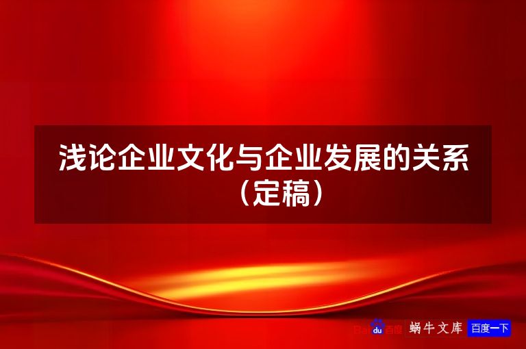 浅论企业文化与企业发展的关系（定稿）