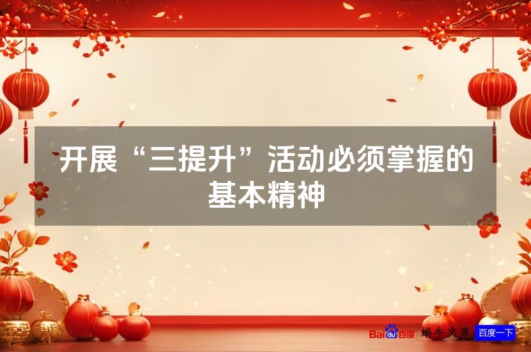 开展“三提升”活动必须掌握的基本精神