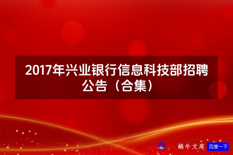 2017年兴业银行信息科技部招聘公告(合集)