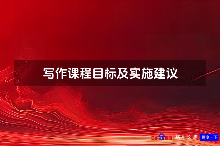 写作课程目标及实施建议