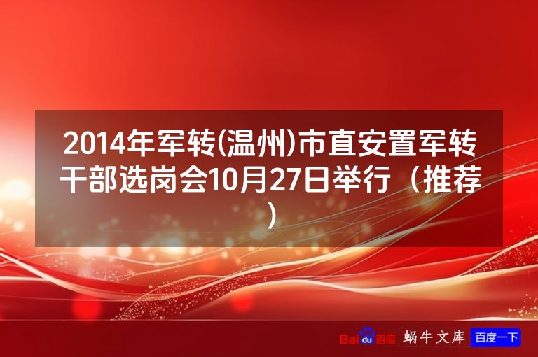 2014年军转(温州)市直安置军转干部选岗会10月27日举行（推荐）
