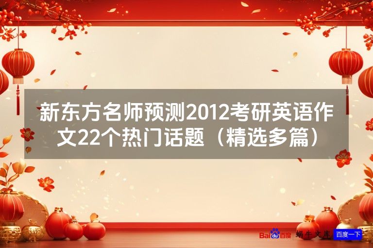 新东方名师预测2012考研英语作文22个热门话题(精选多篇)