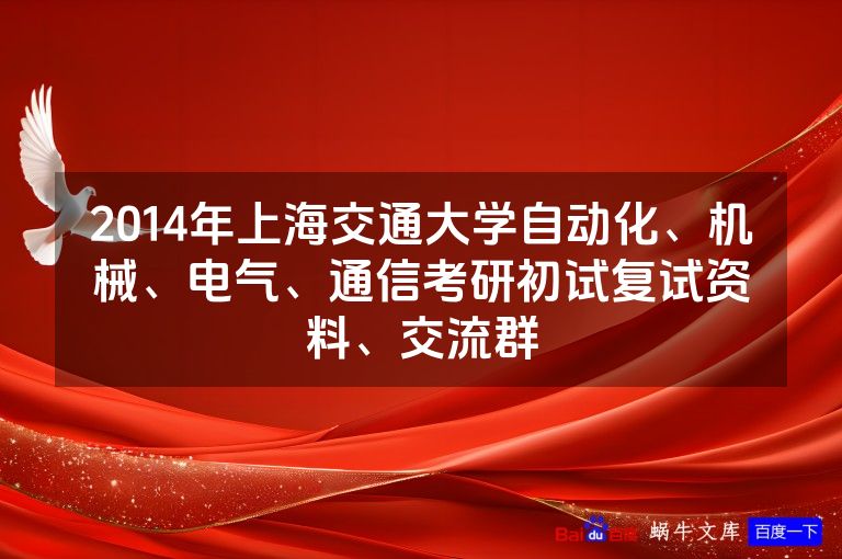 2014年上海交通大学自动化、机械、电气、通信考研初试复试资料、交流群