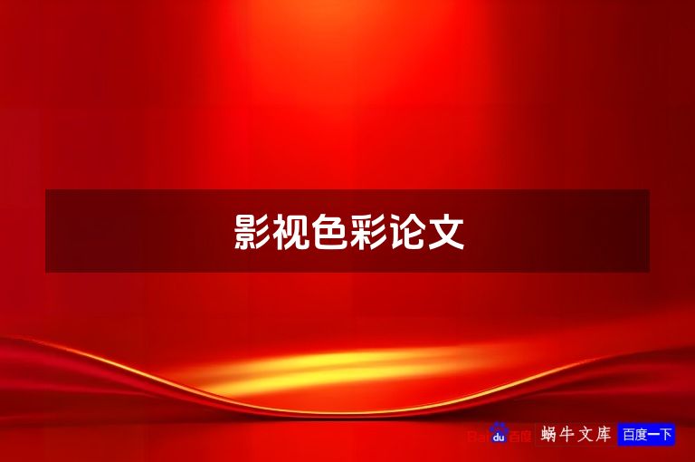 影视色彩论文