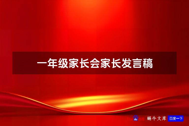 一年级家长会家长发言稿