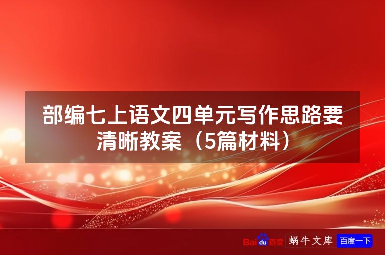 部编七上语文四单元写作思路要清晰教案（5篇材料）