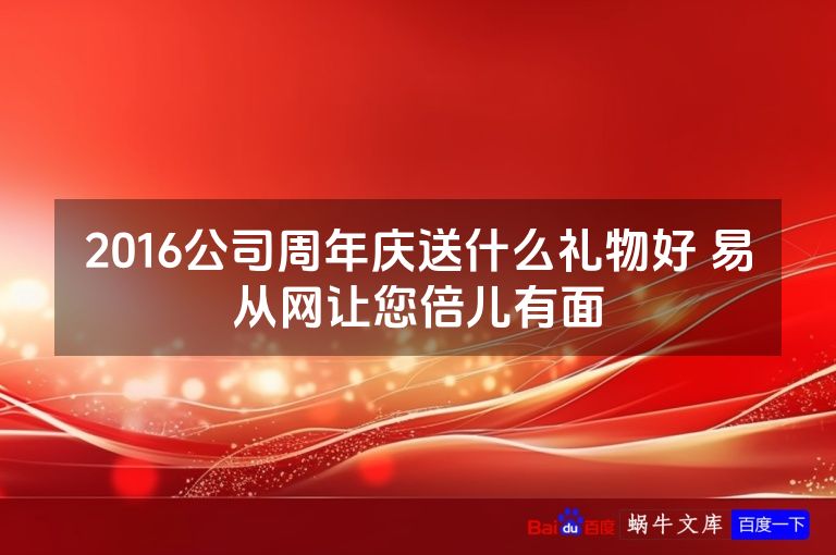 2016公司周年庆送什么礼物好 易从网让您倍儿有面