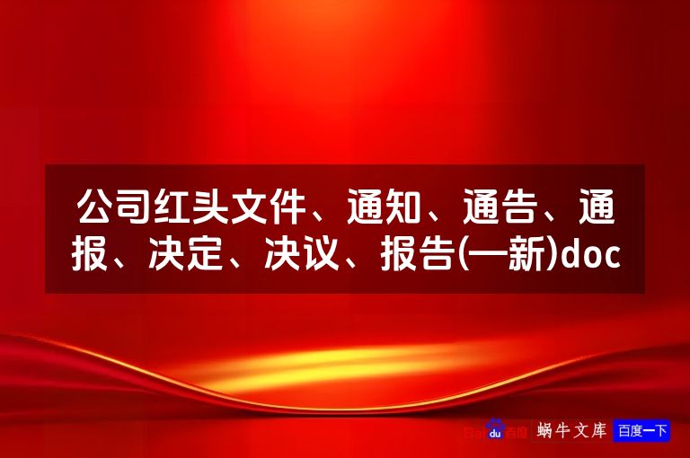 公司红头文件、通知、通告、通报、决定、决议、报告(—新)doc