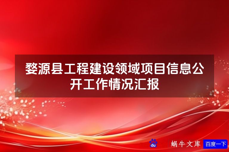 婺源县工程建设领域项目信息公开工作情况汇报