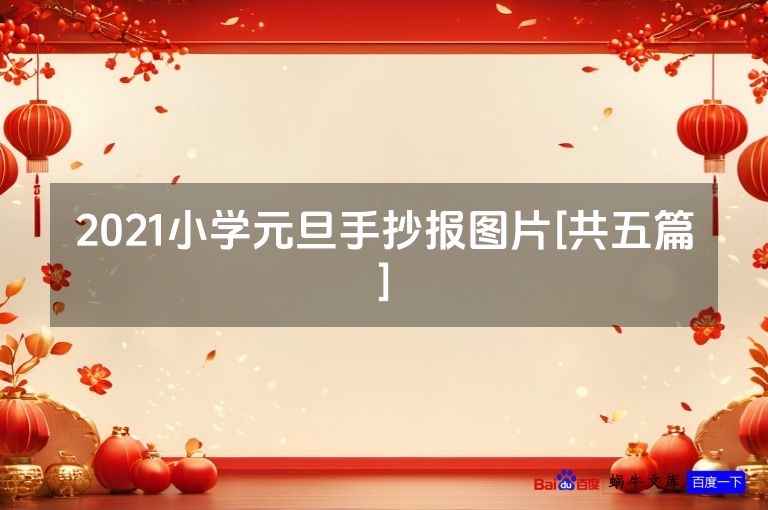 2021小学元旦手抄报图片[共五篇]