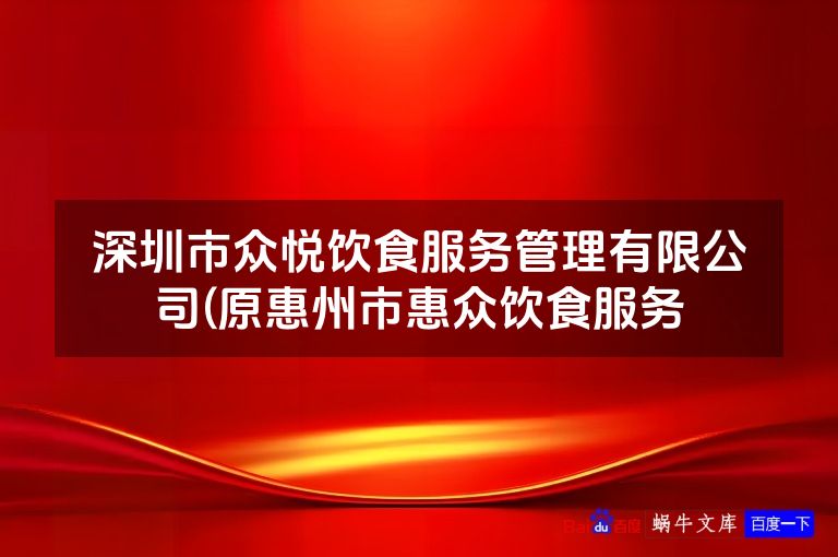 深圳市众悦饮食服务管理有限公司(原惠州市惠众饮食服务