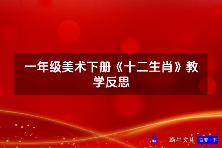 一年级美术下册《十二生肖》教学反思