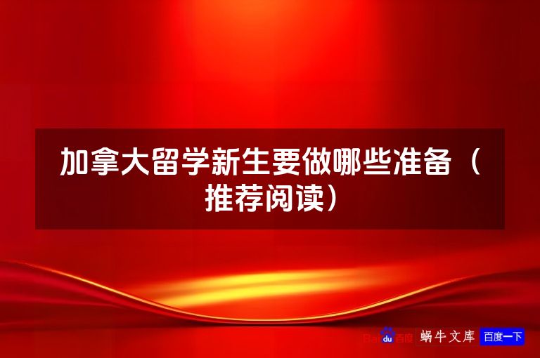 加拿大留学新生要做哪些准备（推荐阅读）