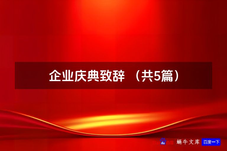 企业庆典致辞 (共5篇)