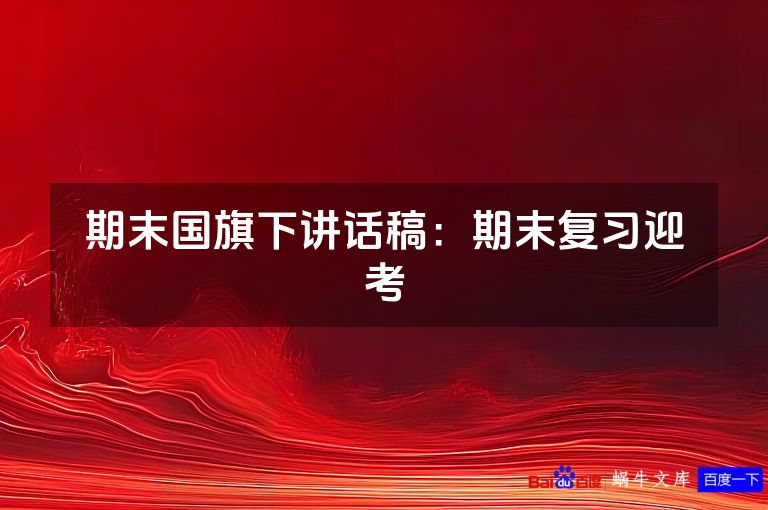期末国旗下讲话稿：期末复习迎考