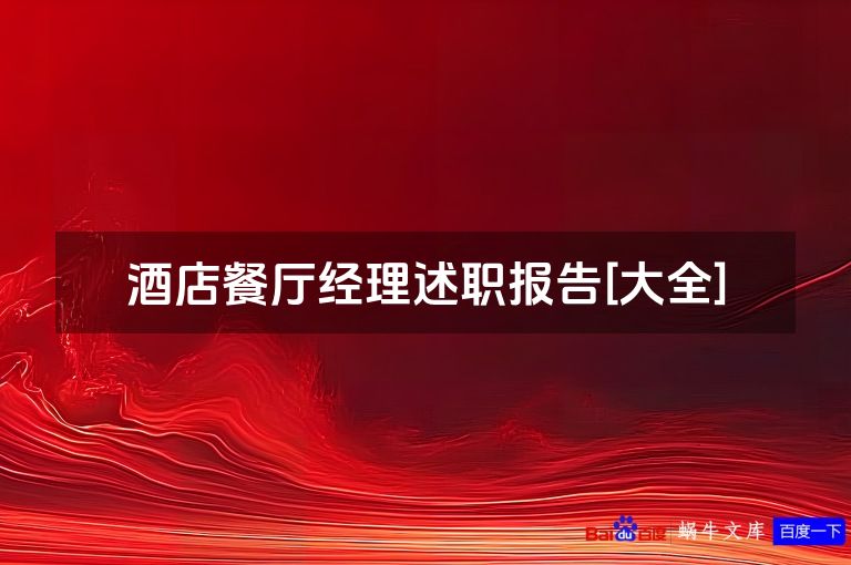 酒店餐厅经理述职报告[大全]