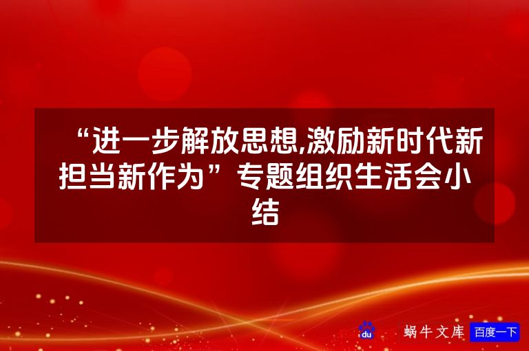 “进一步解放思想,激励新时代新担当新作为”专题组织生活会小结